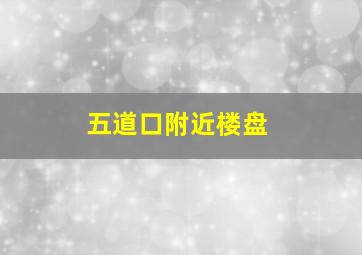 五道口附近楼盘