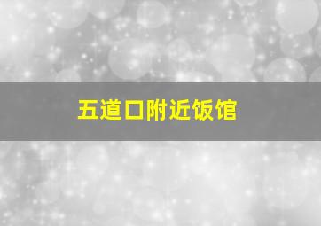 五道口附近饭馆