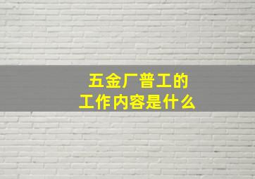 五金厂普工的工作内容是什么