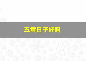 五黄日子好吗