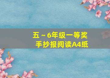 五～6年级一等奖手抄报阅读A4纸