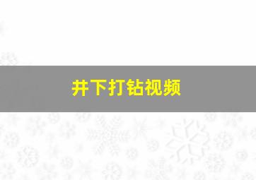 井下打钻视频