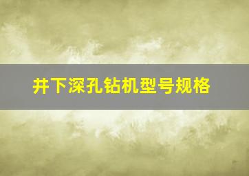 井下深孔钻机型号规格