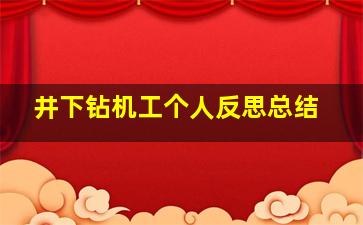 井下钻机工个人反思总结