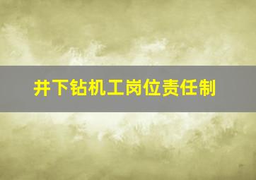 井下钻机工岗位责任制