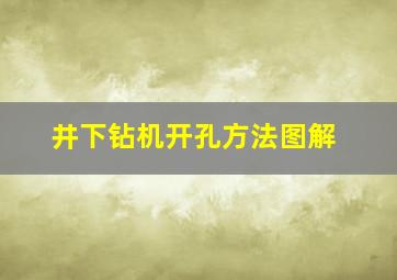 井下钻机开孔方法图解