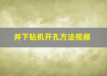 井下钻机开孔方法视频