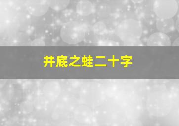 井底之蛙二十字