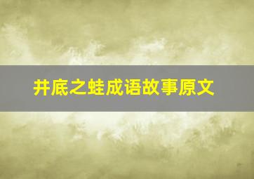 井底之蛙成语故事原文