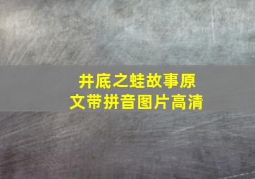 井底之蛙故事原文带拼音图片高清