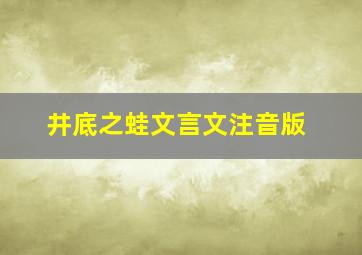 井底之蛙文言文注音版