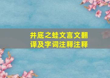 井底之蛙文言文翻译及字词注释注释