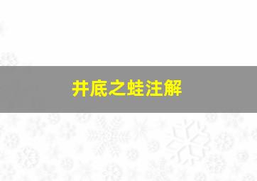 井底之蛙注解