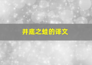 井底之蛙的译文