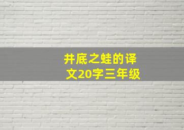 井底之蛙的译文20字三年级