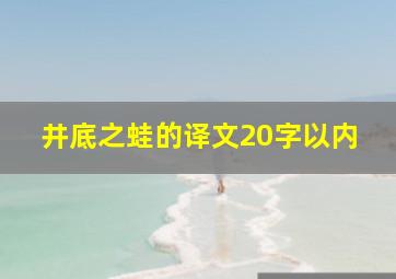 井底之蛙的译文20字以内