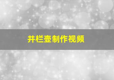 井栏壶制作视频