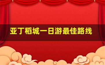 亚丁稻城一日游最佳路线