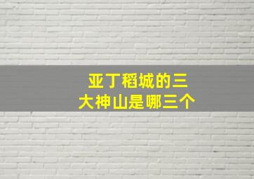 亚丁稻城的三大神山是哪三个