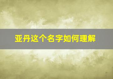 亚丹这个名字如何理解