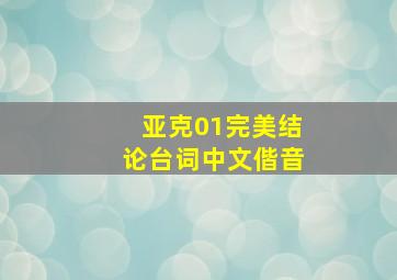 亚克01完美结论台词中文偕音