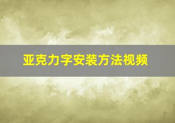 亚克力字安装方法视频