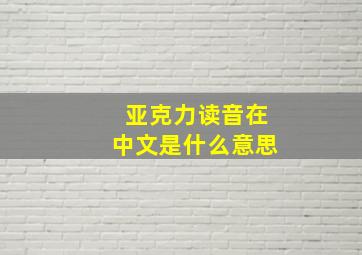 亚克力读音在中文是什么意思