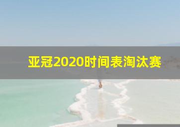 亚冠2020时间表淘汰赛