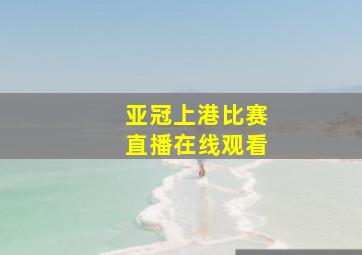 亚冠上港比赛直播在线观看