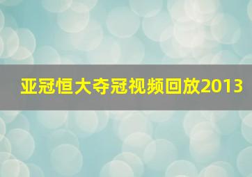 亚冠恒大夺冠视频回放2013