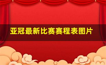 亚冠最新比赛赛程表图片