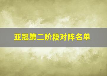 亚冠第二阶段对阵名单