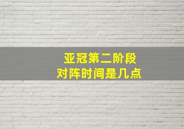 亚冠第二阶段对阵时间是几点