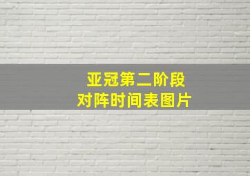 亚冠第二阶段对阵时间表图片