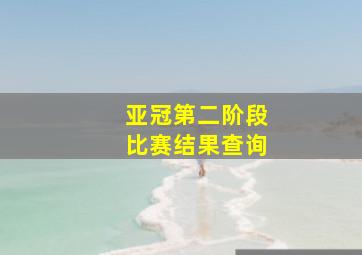 亚冠第二阶段比赛结果查询