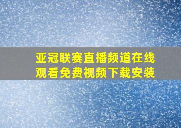 亚冠联赛直播频道在线观看免费视频下载安装