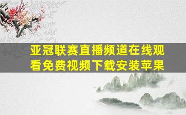 亚冠联赛直播频道在线观看免费视频下载安装苹果