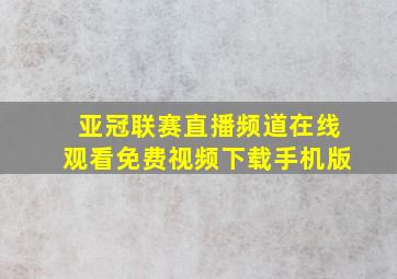 亚冠联赛直播频道在线观看免费视频下载手机版