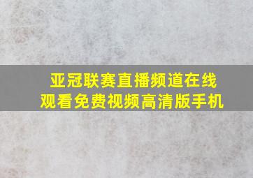 亚冠联赛直播频道在线观看免费视频高清版手机