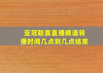 亚冠联赛直播频道转播时间几点到几点结束