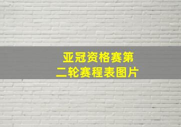 亚冠资格赛第二轮赛程表图片