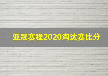 亚冠赛程2020淘汰赛比分