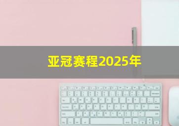 亚冠赛程2025年