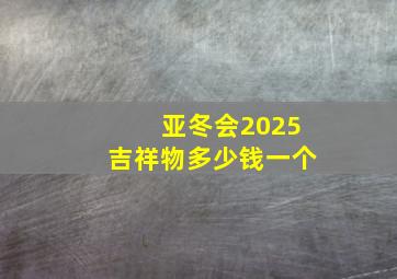 亚冬会2025吉祥物多少钱一个