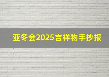 亚冬会2025吉祥物手抄报