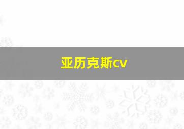 亚历克斯cv