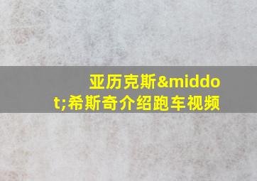 亚历克斯·希斯奇介绍跑车视频