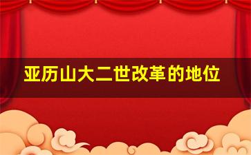 亚历山大二世改革的地位