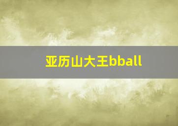 亚历山大王bball