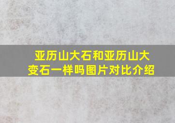 亚历山大石和亚历山大变石一样吗图片对比介绍